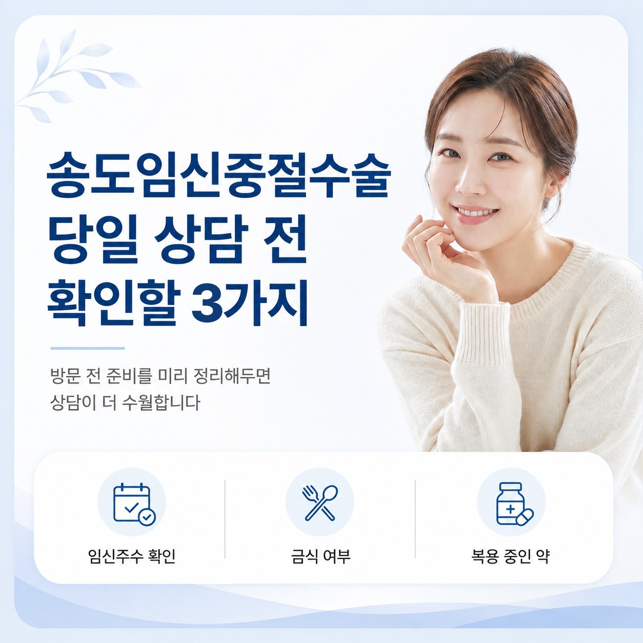 인천 송도 임신중절수술 당일 상담 전 확인할 3가지 썸네일